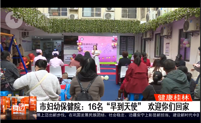 桂林广播电视台：市妇幼保健院：16名“早到天使” 欢迎你们回家