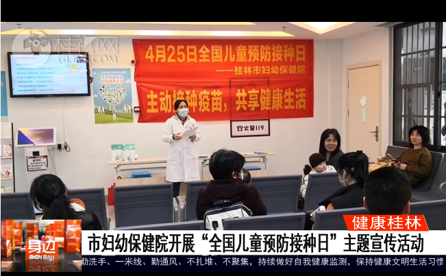 桂林广播电视台：市妇幼保健院开展“全国儿童预防接种日”主题宣传活动