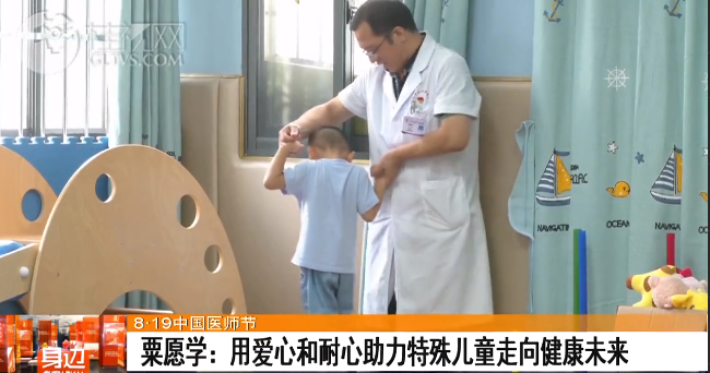 桂林广播电视台：【819中国医师节】粟愿学：用爱心和耐心助力特殊儿童走向健康未来