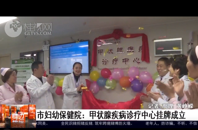 桂林广播电视台：市妇幼保健院甲状腺疾病诊疗中心挂牌成立