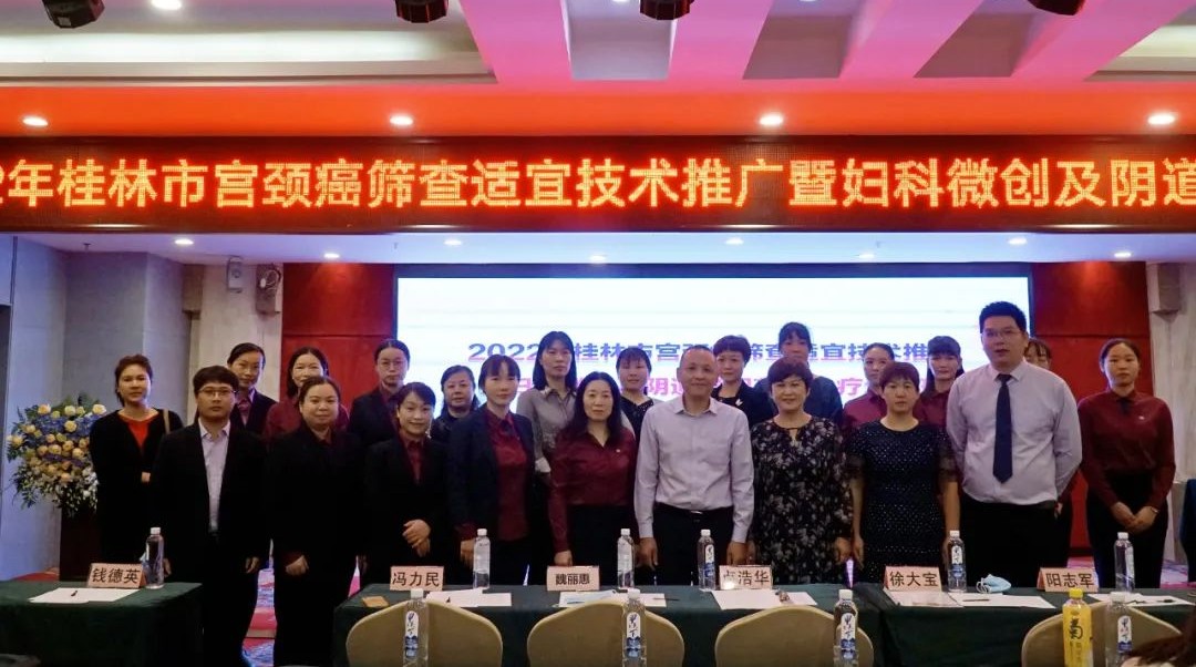 我院顺利举办2022年桂林市宫颈癌筛查适宜技术推广暨妇科微创及内镜规范化诊疗培训班