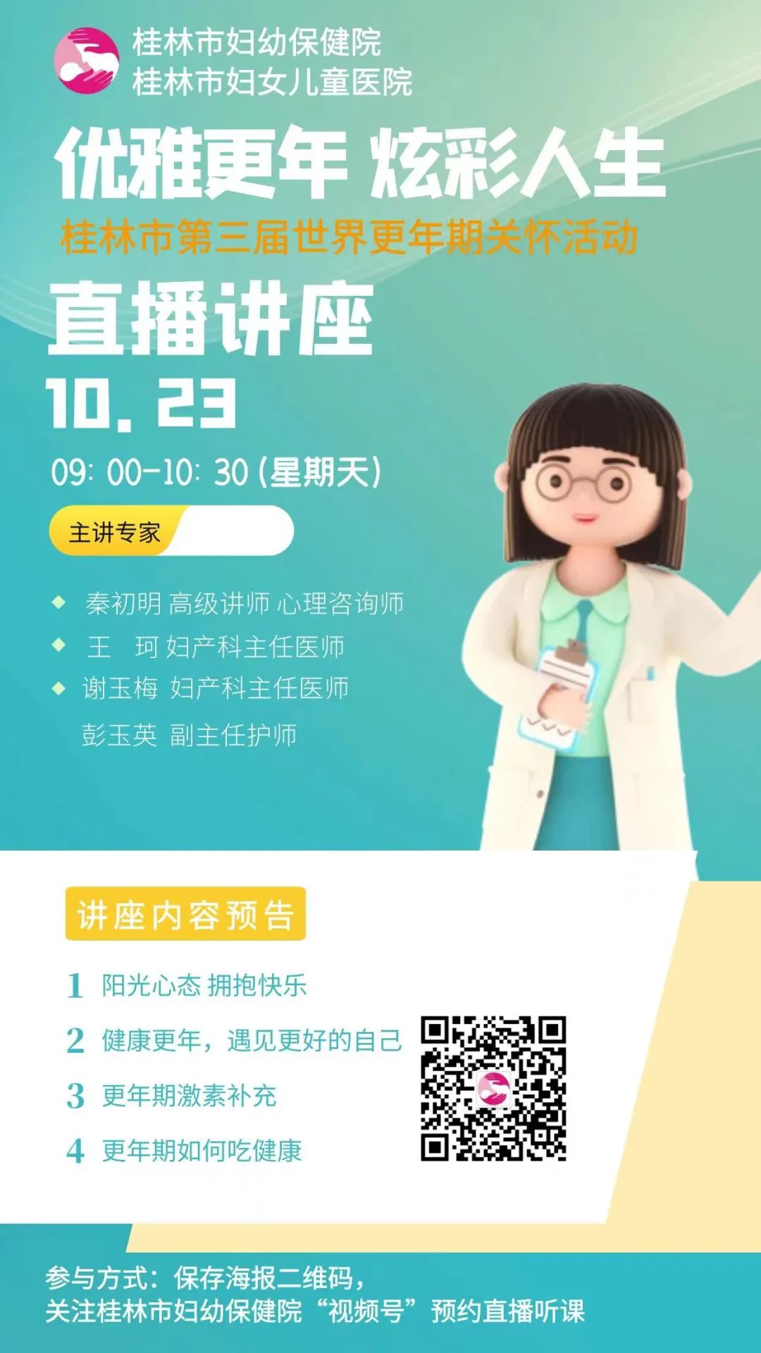 “优雅更年·炫彩人生”10月23日来听专家教你如何平稳度过更年期~