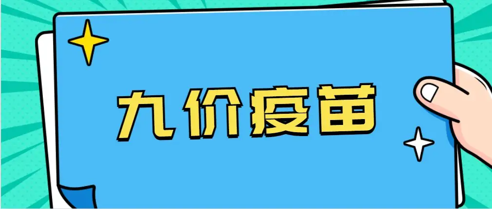 进口四价、九价HPV疫苗首针开约！