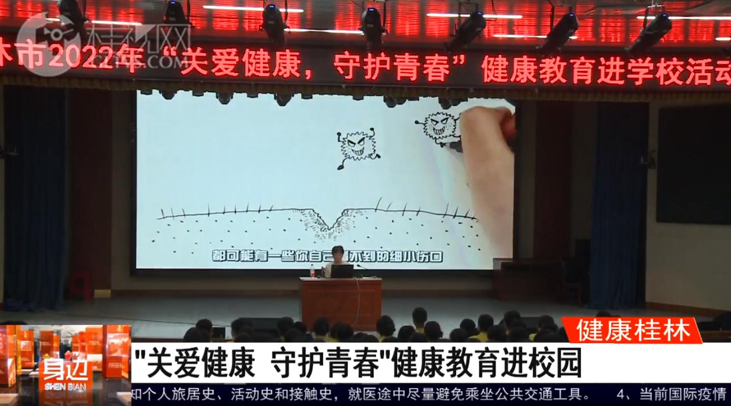 桂林广播电视台：“关爱健康 守护青春”健康教育进校园