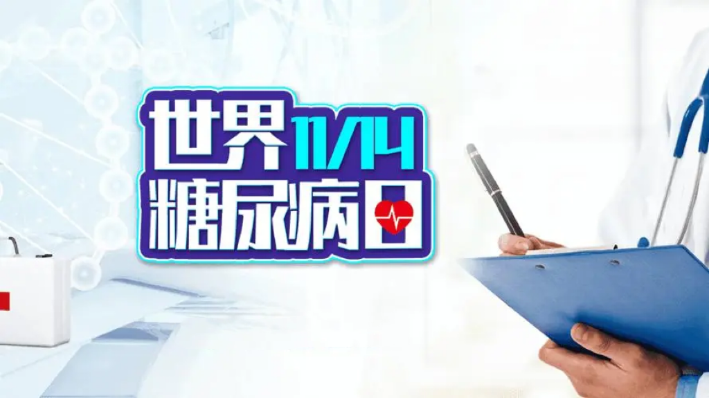 “教育保护明天”｜11月12日桂林妇幼“联合国糖尿病日”糖友联谊会等您来！