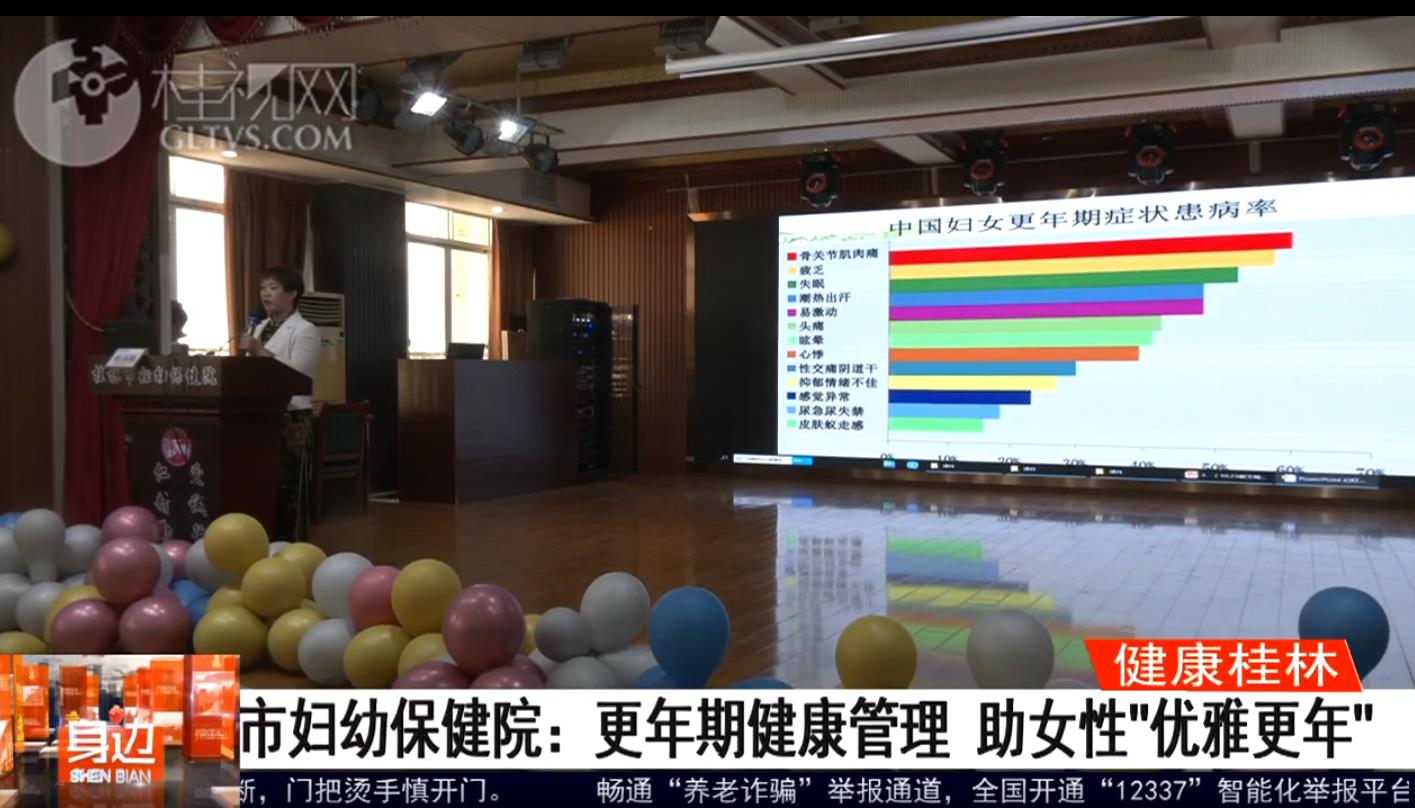 桂林广播电视台：【健康桂林】市妇幼保健院：更年期健康管理 助女性“优雅更年”