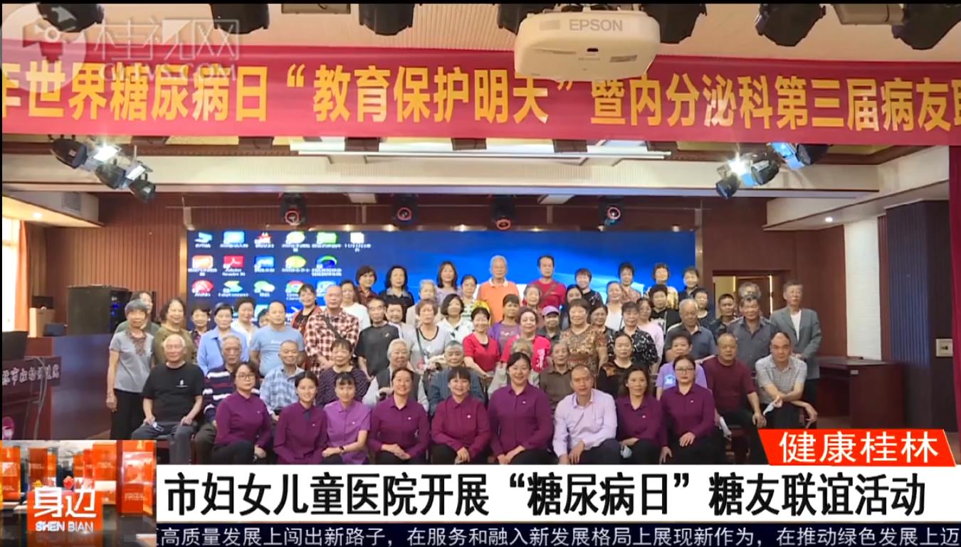 桂林广播电视台：市妇女儿童医院开展“糖尿病日”糖友联谊活动