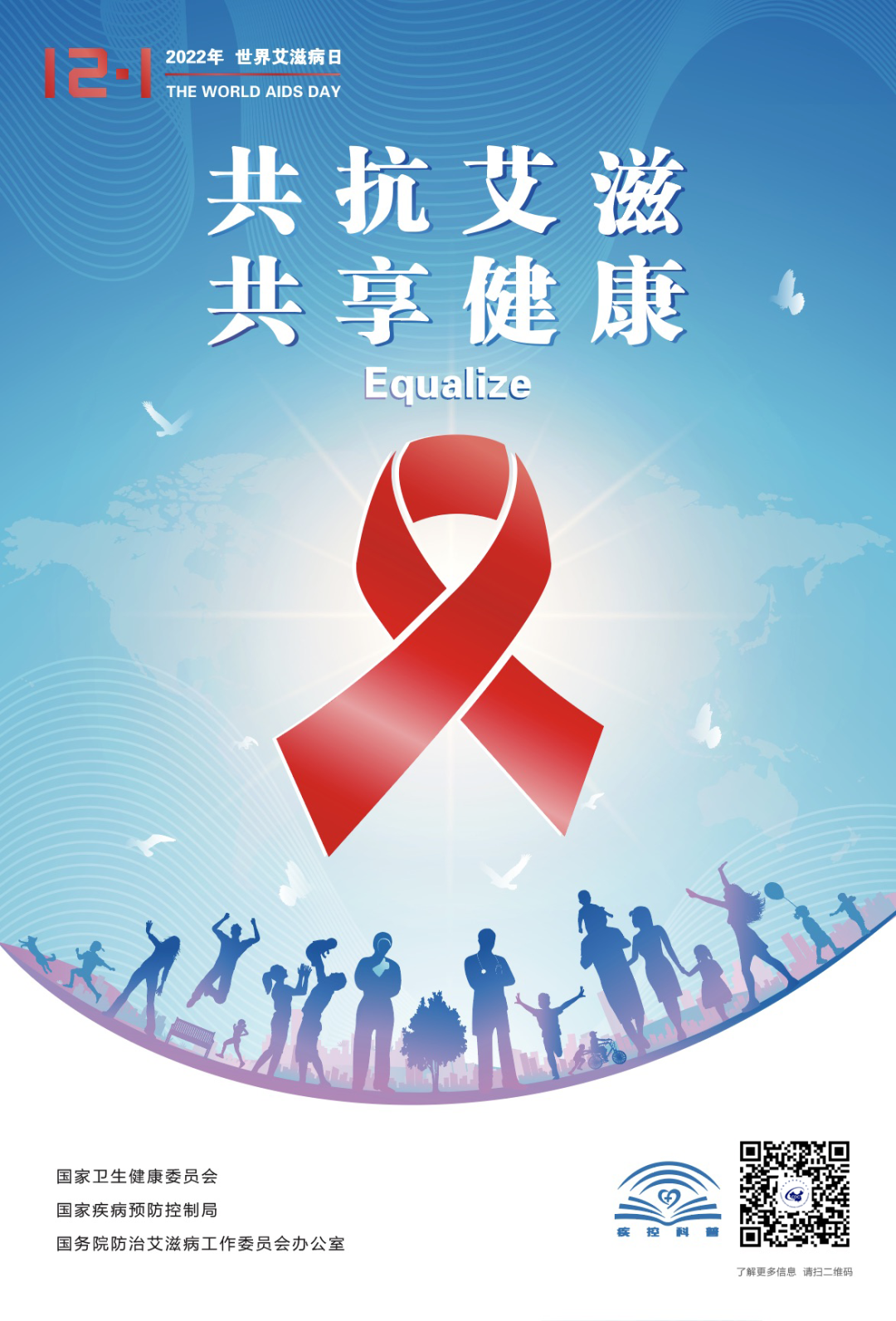 【卫生健康宣传日】世界艾滋病日——共抗艾滋 共享健康
