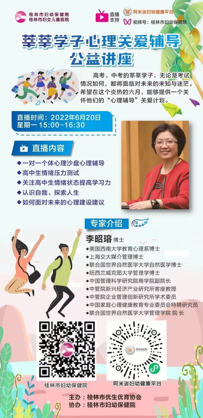直播预告 | 莘莘学子对未来迷茫怎么办？全国知名心理专家到桂辅导青少年心理健康