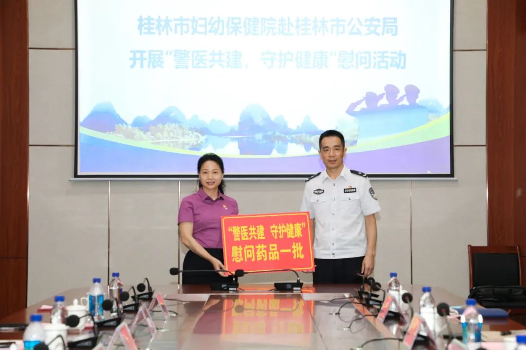 桂林市妇幼保健院赴桂林市公安局开展“警医共建，守护健康”慰问活动