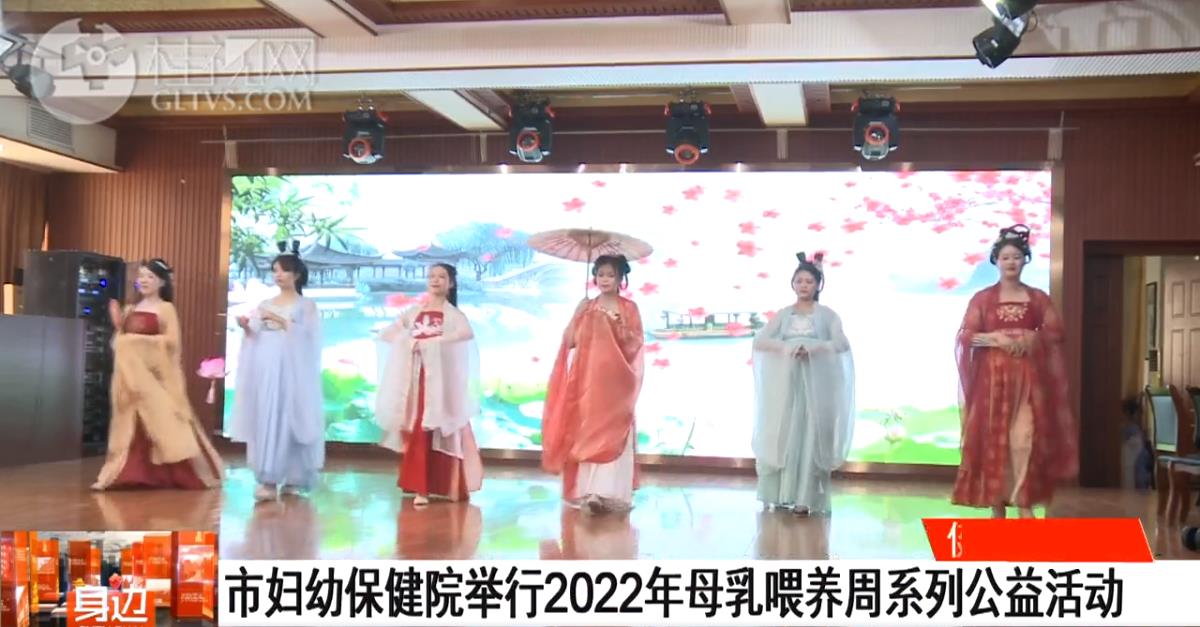桂林广播电视台：【健康桂林】市妇幼保健院举行2022年母乳喂养周系列公益活动