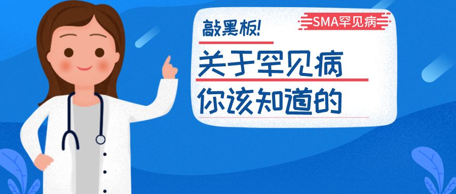 关注罕见病 | 走进科学，预防SMA