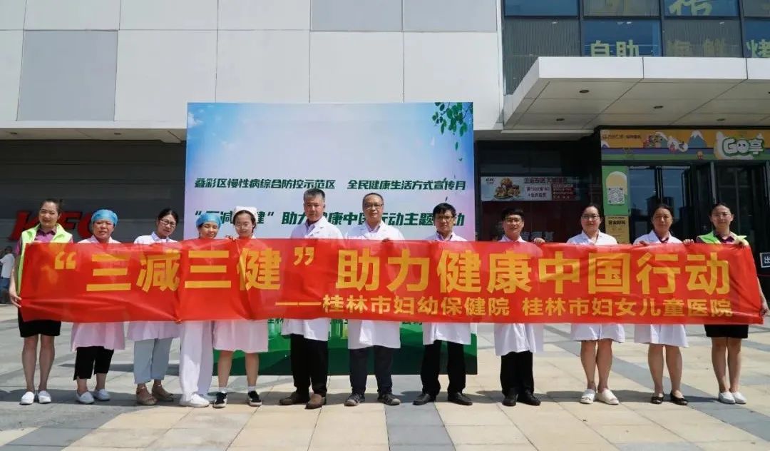 【清廉医院·助力健康中国行动】桂林市妇幼保健院开展“三减三健 健康相伴”全民健康生活宣传月义诊活动