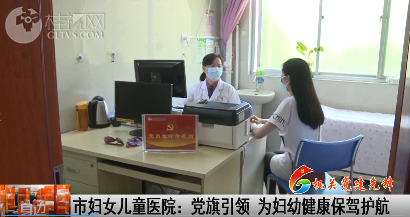 桂林广播电视台：【机关党建先锋】市妇女儿童医院党旗引领为妇幼健康保驾护航
