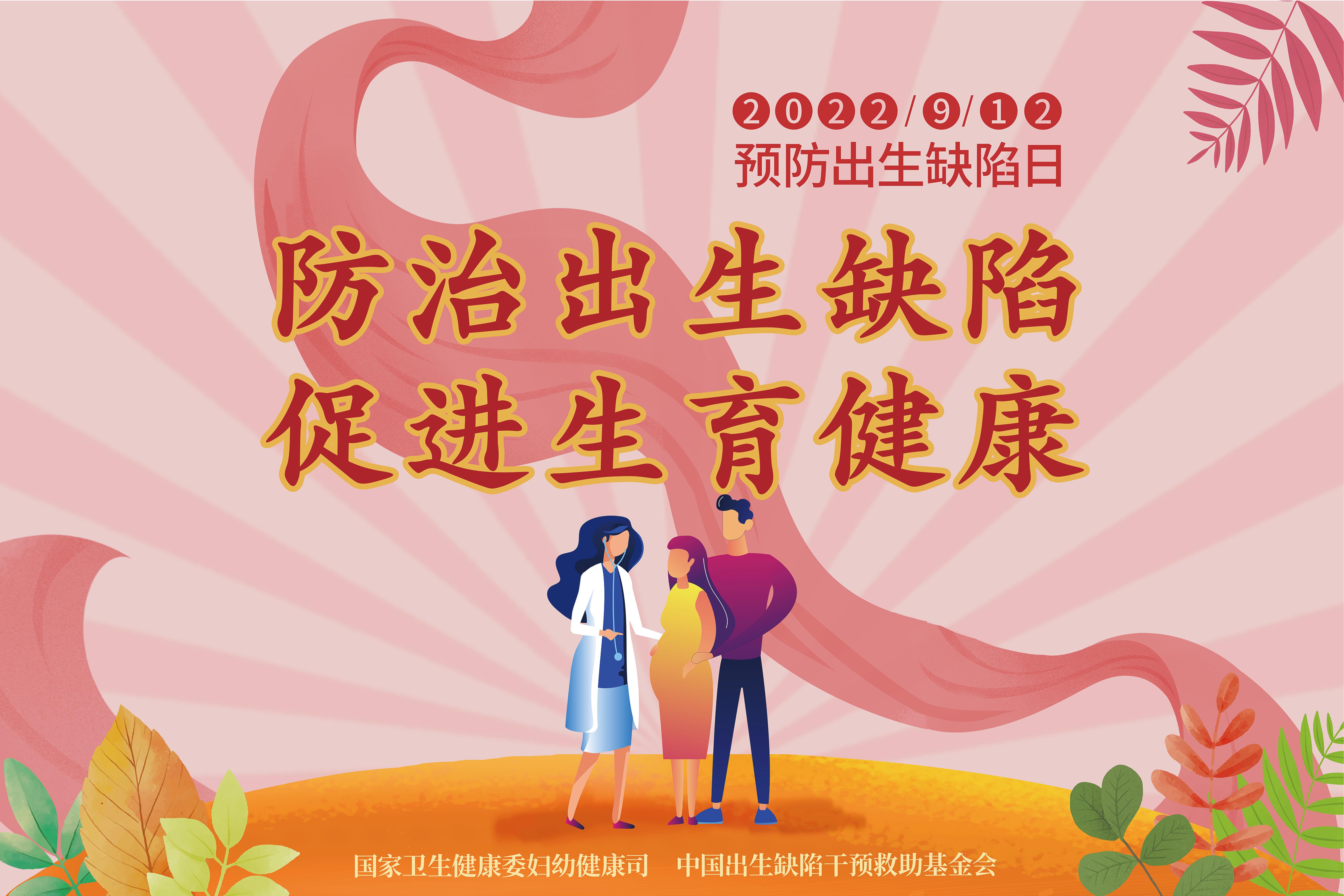 【卫生健康宣传日】中国预防出生缺陷日——防治出生缺陷，促进生育健康