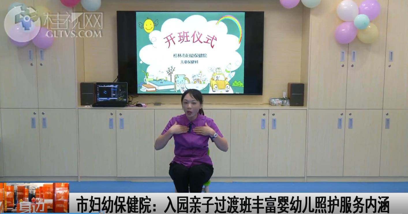 桂林广播电视台：市妇幼保健院入园亲子过渡班，丰富婴幼儿照护服务内涵