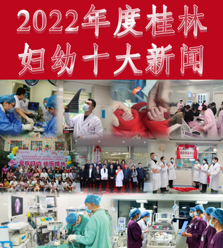 2022年度桂林妇幼十大新闻揭晓！