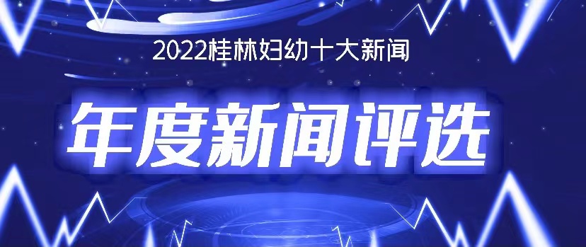2022年度桂林妇幼十大新闻评选开启！