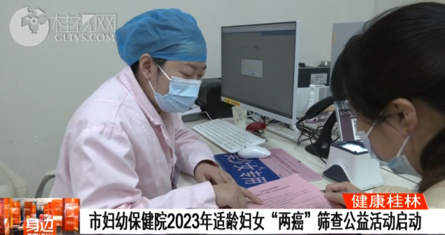 桂林广播电视台：市妇幼保健院2023年适龄妇女“两癌”筛查公益活动启动