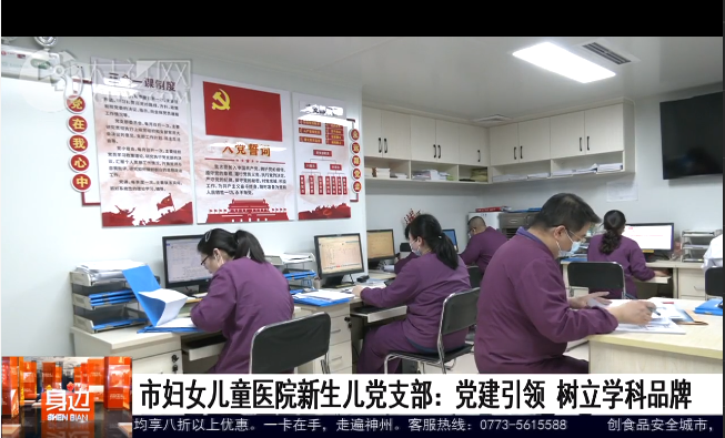 桂林广播电视台：市妇女儿童医院新生儿党支部——党建引领 树立学科品牌
