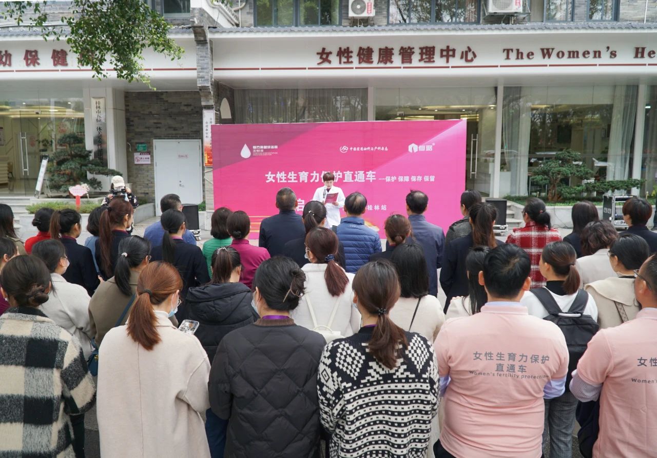 “女性生育力保护直通车”公益活动开进桂林