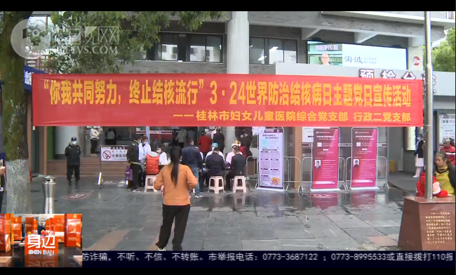 桂林广播电视台：市妇幼保健院开展“世界肺结核日”宣传义诊活动