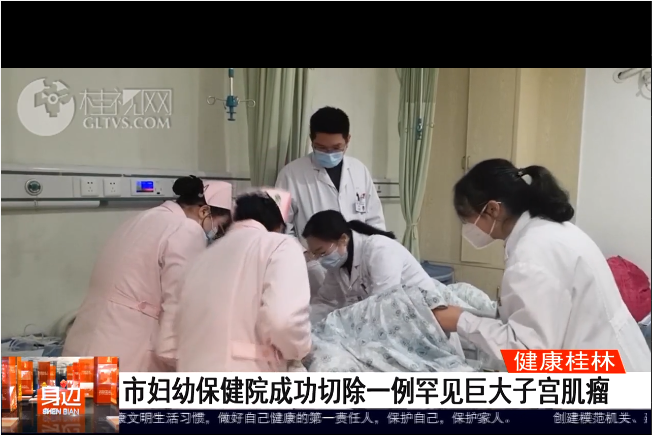 桂林广播电视台：市妇幼保健院成功切除一例罕见巨大子宫肌瘤