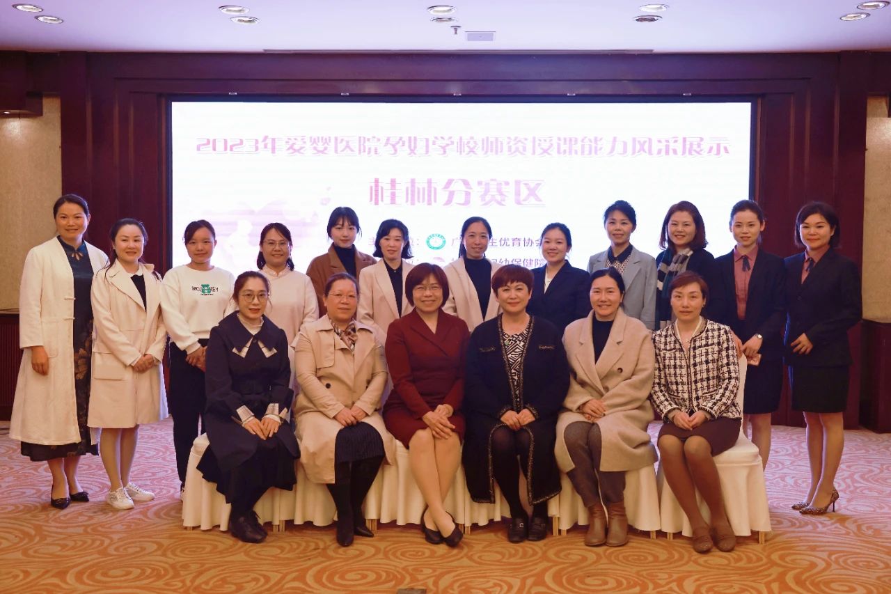 2023年爱婴医院孕妇学校师资授课能力风采展示（桂林分赛区）比赛成功举办