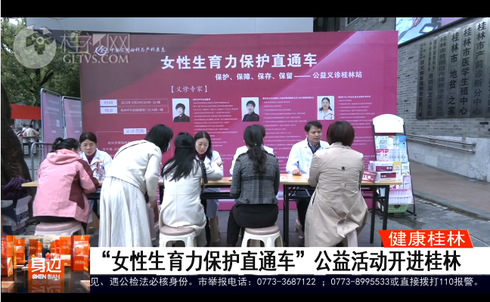 桂林广播电视台：“女性生育力保护直通车”公益活动开进桂林