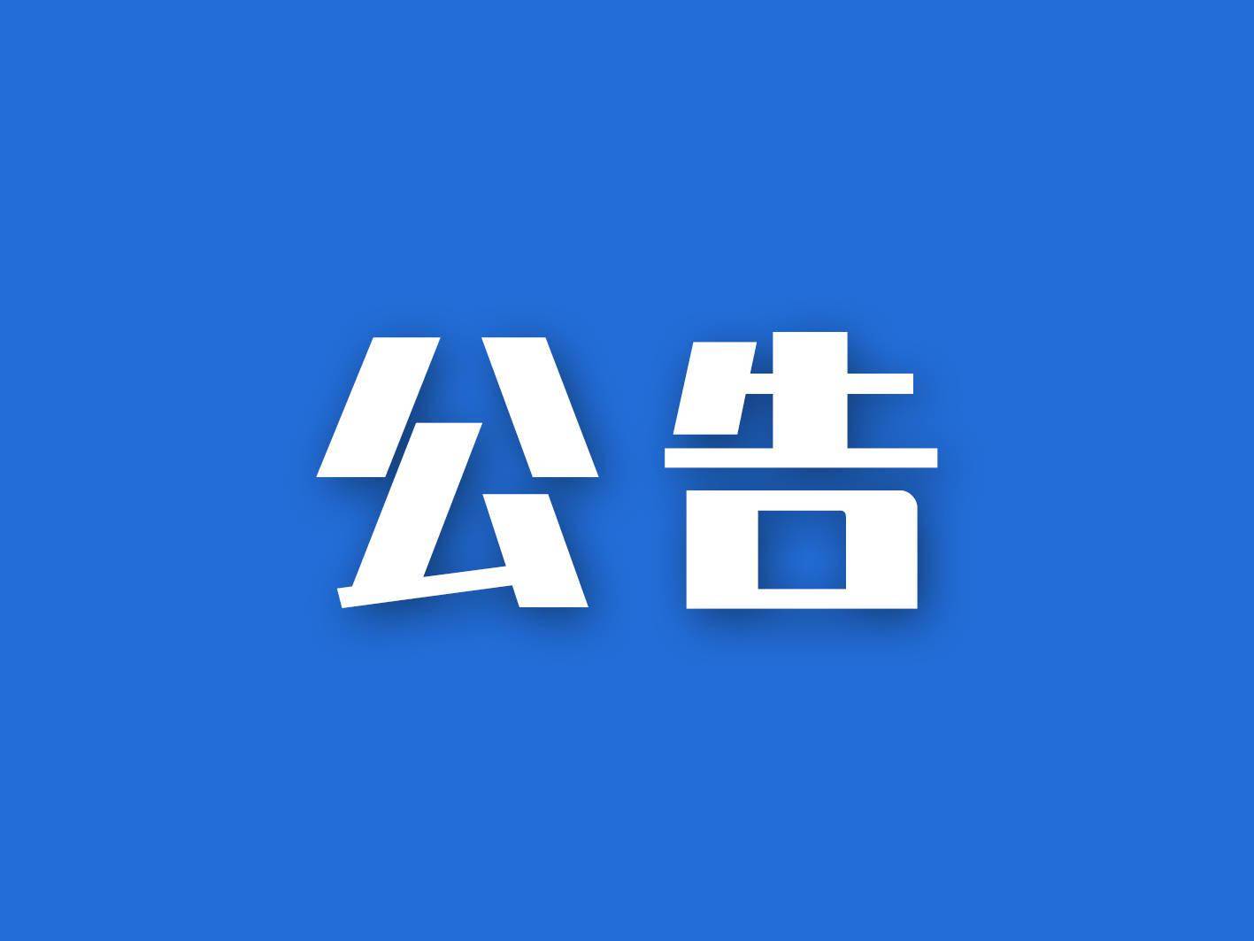 4月19日起桂林市妇幼保健院暂缓接种四价、九价HPV疫苗第二剂、第三剂公告