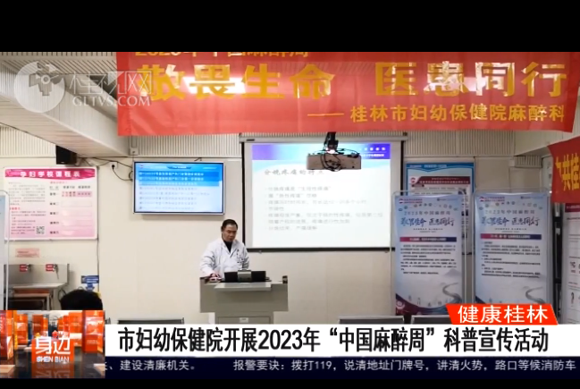 桂林广播电视台：市妇幼保健院开展2023年“中国麻醉周”科普宣传活动