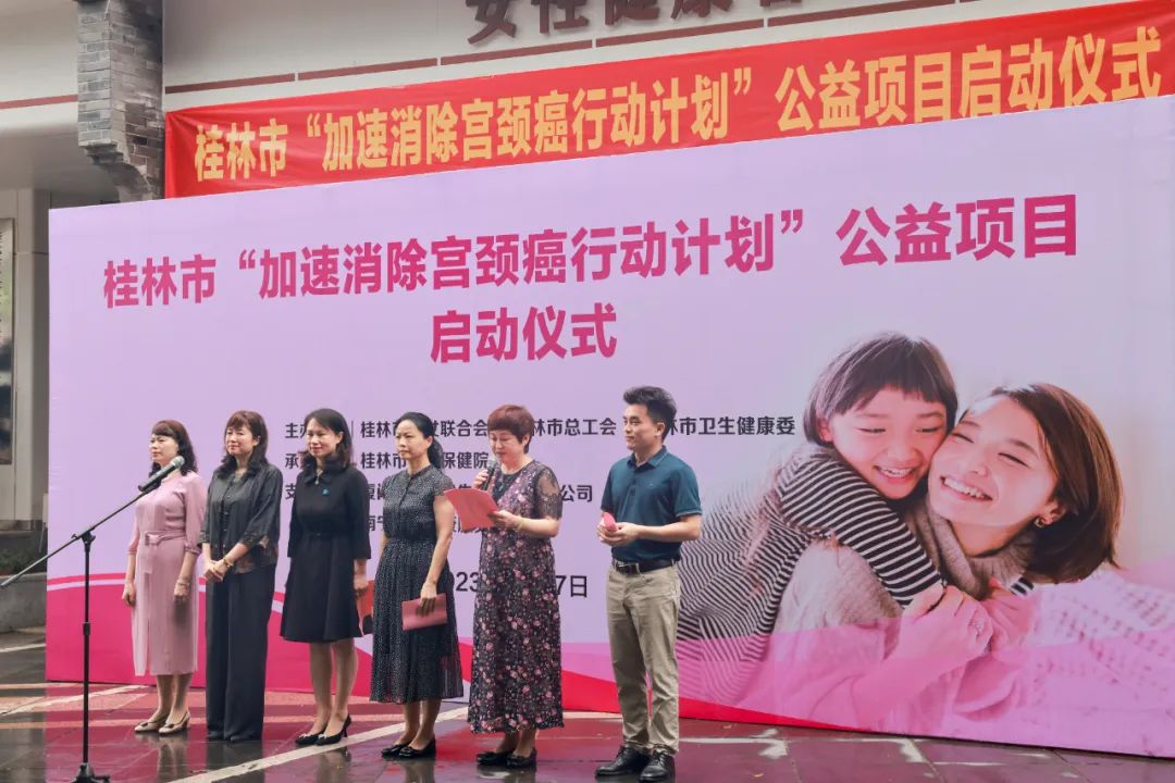 关爱女性健康 我们在行动｜桂林市“加速消除宫颈癌行动计划”公益项目正式启动