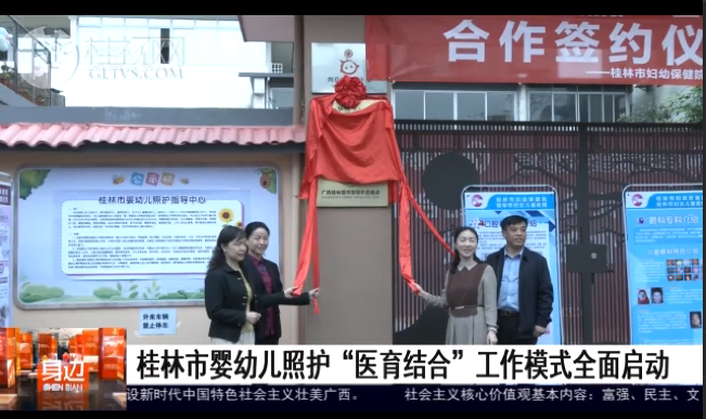 桂林广播电视台：桂林市婴幼儿照护“医育结合”工作模式全面启动
