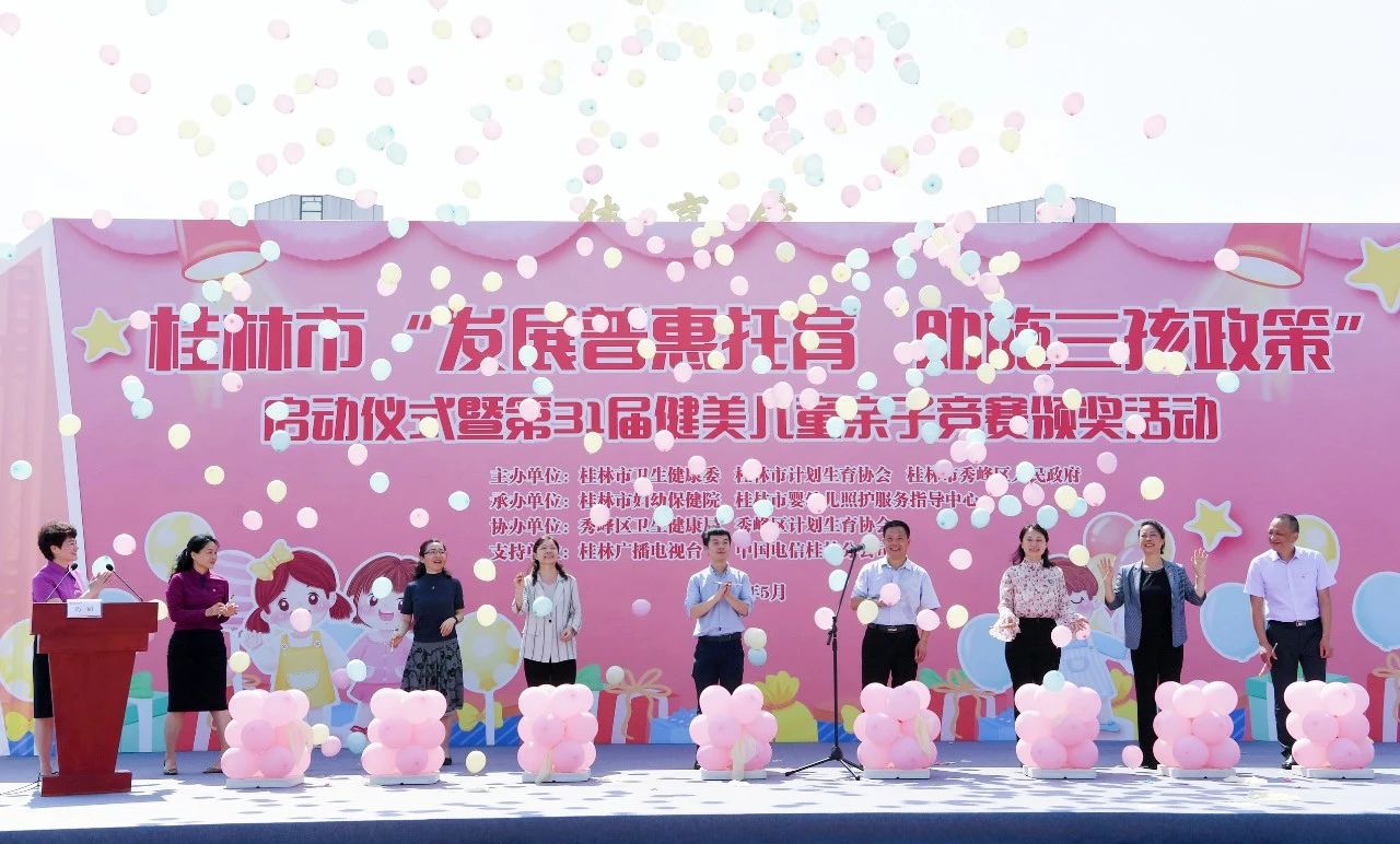 桂林市“发展普惠托育服务·助力实施三孩生育政策”宣传活动正式启动