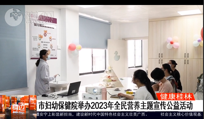 桂林广播电视台：市妇幼保健院举办2023年全民营养主题宣传公益活动