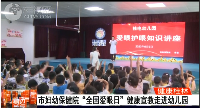 桂林广播电视台：市妇幼保健院“全国爱眼日”健康宣教走进幼儿园