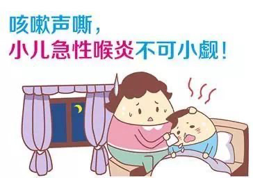 孩子突然声音嘶哑？警惕要命的急性喉炎