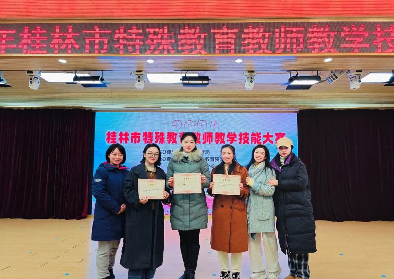 以赛促教 尽显芳华 | 我院在2024年桂林市特殊教育教师教学技能大赛中喜获佳绩