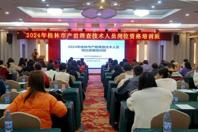 预防出生缺陷，守护生命起点健康︱2024年桂林市产前筛查技术人员培训班成功举办
