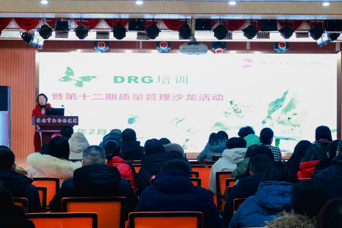 桂林市妇幼保健院举办DRG业务培训暨第十二期质量管理沙龙活动