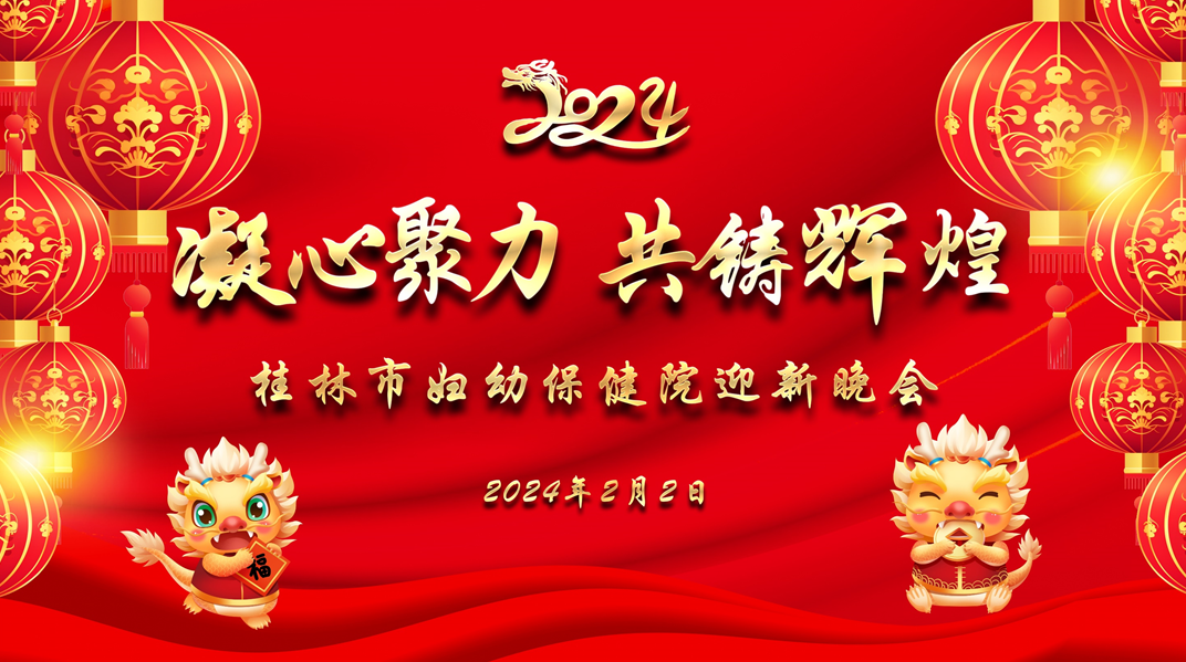凝心聚力，共铸辉煌 | 桂林市妇幼保健院举办2024年迎新春联欢晚会