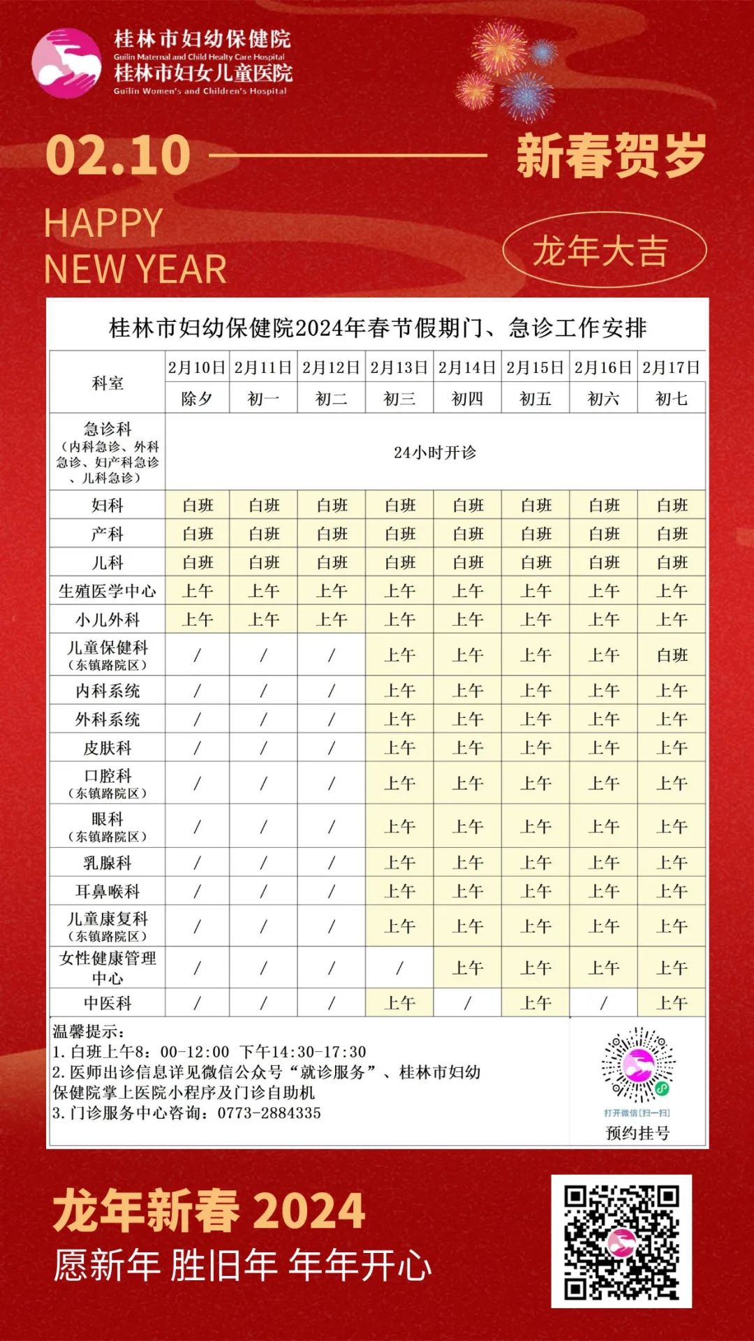 【重要通知】守护健康不打烊，春节排班抢先看！