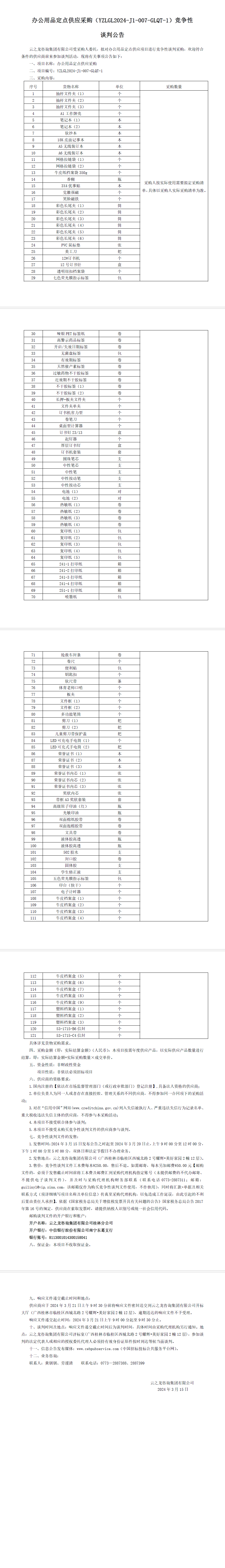 办公用品定点供应采购(YZLGL2024-J1-007-GLQT-1）竞争性 谈判公告
