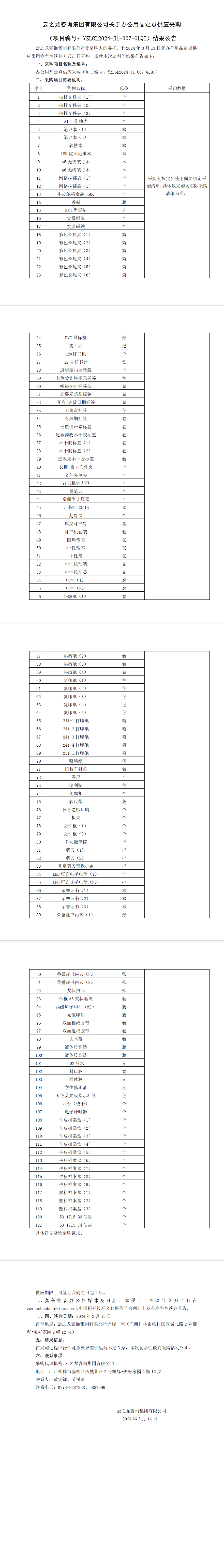 云之龙咨询集团有限公司关于办公用品定点供应采购(项目编号:YZLGL2024-J1-007-GLQT）结果公告