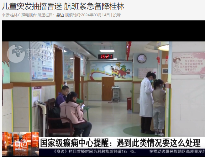 桂林广播电视台：儿童突发抽搐昏迷 航班紧急备降桂林