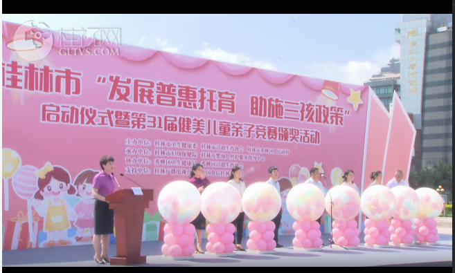 【桂林广播电视台·直播回放】发展普惠托育 助施三孩政策启动仪式暨桂林市第31届健美儿童亲子竞赛颁奖活动