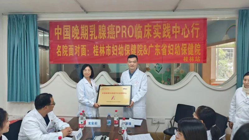 喜报 | 桂林市妇幼保健院获中国晚期乳腺癌PRO全国优秀实践中心