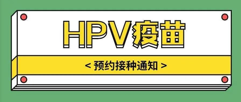 4月11日桂林市妇幼保健院开放进口九价HPV疫苗首针预约接种！