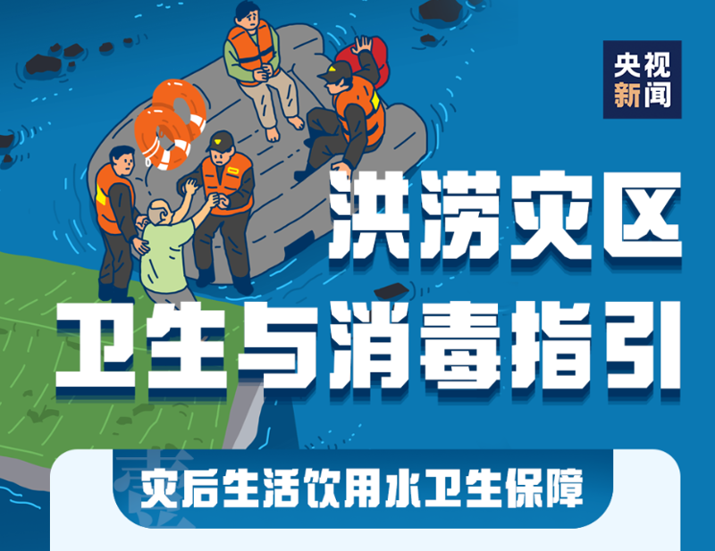 洪涝灾害后如何清洁与消毒？