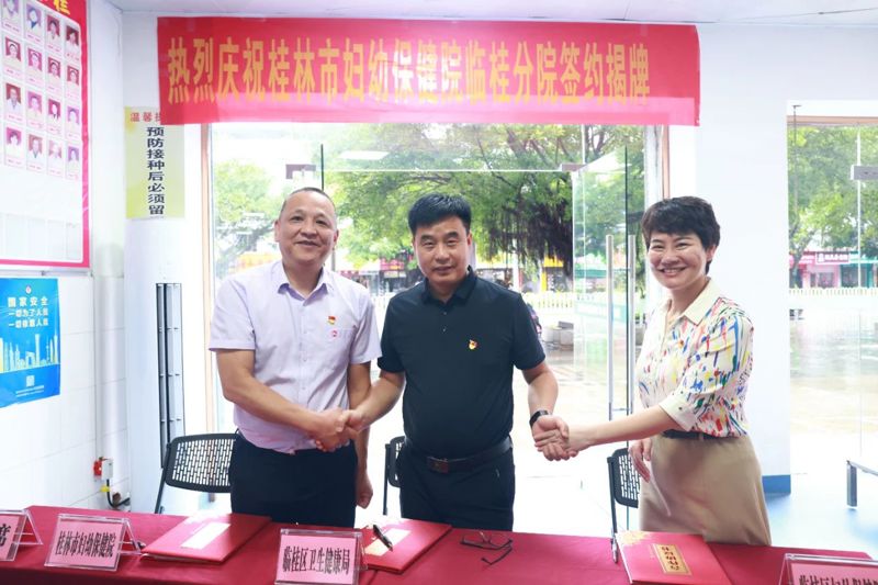 热烈祝贺 | 桂林市妇幼保健院临桂分院签约挂牌